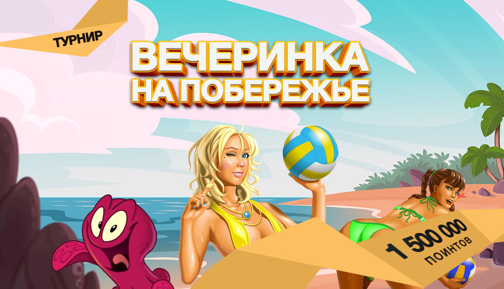 вечеринка на побережье