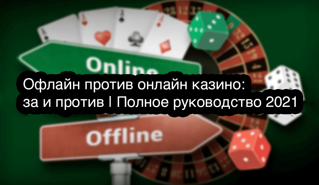 Офлайн против онлайн казино: за и против