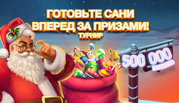 турнир готовь сани